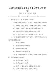 中學生物理實驗操作與安全規(guī)范考試及答案
