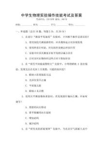 中學生物理實驗操作技能考試及答案