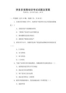 拼多多客服培訓考試試題及答案