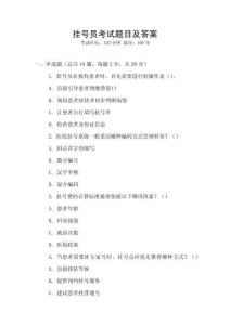 掛號員考試題目及答案