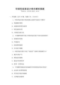 環(huán)保型家居設(shè)計(jì)理念解析真題
