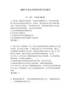 2025年海南州輔警招聘考試題庫附答案詳解（培優a卷）