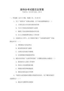 接待辦考試題目及答案