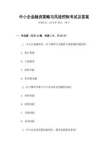 中小企業(yè)融資策略與風(fēng)險(xiǎn)控制考試及答案