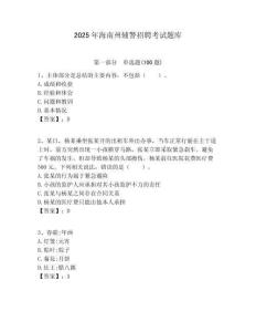 2025年海南州輔警招聘考試題庫附答案詳解（模擬題）