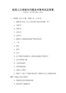 我國人口老齡化問題及對策考試及答案