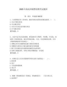 2025年海南州輔警招聘考試題庫附答案詳解（精練）