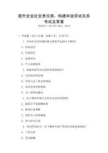 提升企業(yè)社會(huì)責(zé)任感，構(gòu)建和諧勞動(dòng)關(guān)系考試及答案