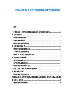 中國工業級3D打印材料性能比較及成本優化路徑報告