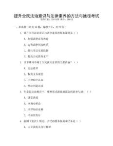 提升全民法治意識與法律素養的方法與途徑考試