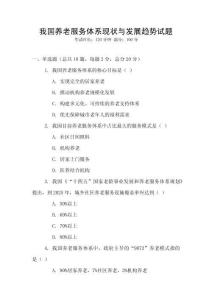 我國養(yǎng)老服務(wù)體系現(xiàn)狀與發(fā)展趨勢(shì)試題