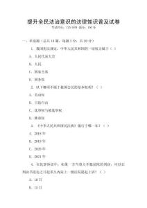 提升全民法治意識(shí)的法律知識(shí)普及試卷
