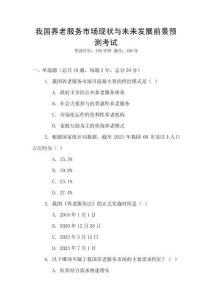 我國養(yǎng)老服務(wù)市場(chǎng)現(xiàn)狀與未來發(fā)展前景預(yù)測(cè)考試