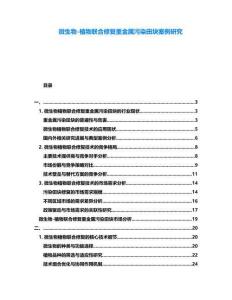微生物-植物聯(lián)合修復(fù)重金屬污染田塊案例研究