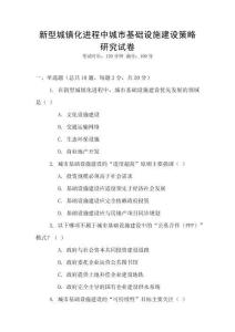 新型城鎮(zhèn)化進(jìn)程中城市基礎(chǔ)設(shè)施建設(shè)策略研究試卷