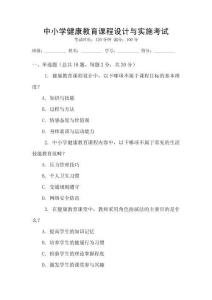 中小學(xué)健康教育課程設(shè)計(jì)與實(shí)施考試
