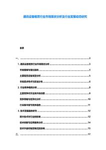 通訊設(shè)備租賃行業(yè)市場現(xiàn)狀分析及行業(yè)發(fā)展動(dòng)態(tài)研究