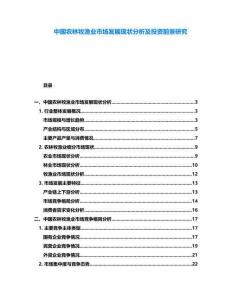 中國農林牧漁業市場發展現狀分析及投資前景研究