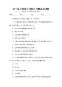 中小學化學實驗操作與現(xiàn)象觀察試題
