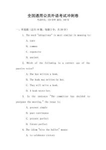 全國通用公共外語考試沖刺卷