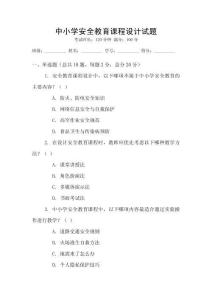 中小學(xué)安全教育課程設(shè)計試題
