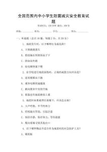 全國范圍內中小學生防震減災安全教育試題
