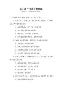 新大英三口語試題答案
