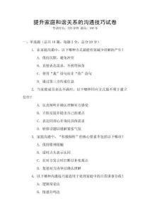 提升家庭和諧關系的溝通技巧試卷