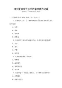 提升家庭園藝水平的實(shí)用技巧試卷
