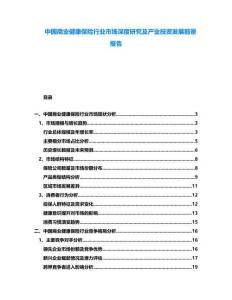 中國商業(yè)健康保險(xiǎn)行業(yè)市場(chǎng)深度研究及產(chǎn)業(yè)投資發(fā)展前景報(bào)告