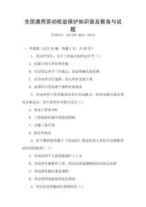 全國(guó)通用勞動(dòng)權(quán)益保護(hù)知識(shí)普及教育與試題