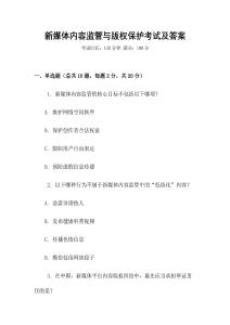 新媒體內(nèi)容監(jiān)管與版權(quán)保護(hù)考試及答案