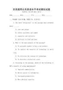 全國通用公共英語水平考試模擬試題