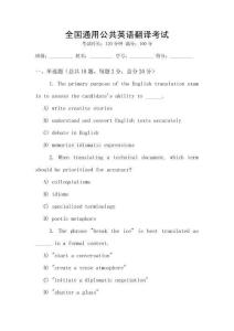 全國通用公共英語翻譯考試