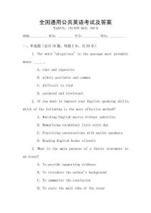 全國通用公共英語考試及答案