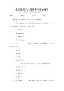 全國通用公共英語考試語法練習