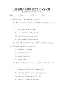 全國通用公共英語詞匯記憶方法試題