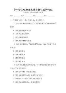 中小學(xué)生信息技術(shù)教育課程設(shè)計考試