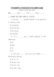 全國通用公共英語語法考點解析試題