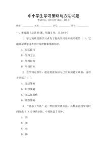 中小學(xué)生學(xué)習(xí)策略與方法試題