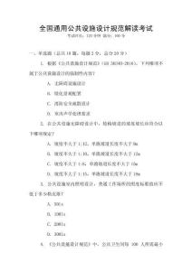全國通用公共設(shè)施設(shè)計規(guī)范解讀考試