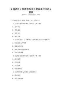 全國通用公共道德與公民教育課程考試及答案