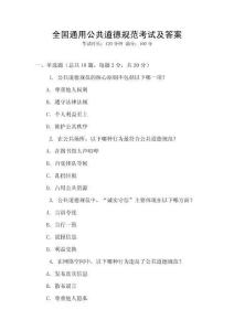 全國通用公共道德規范考試及答案