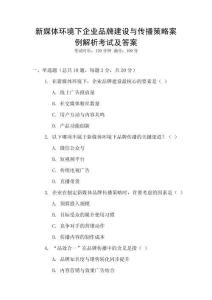 新媒體環境下企業品牌建設與傳播策略案例解析考試及答案