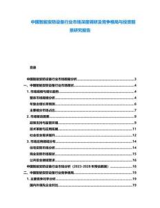 中國智能安防設(shè)備行業(yè)市場深度調(diào)研及競爭格局與投資前景研究報告