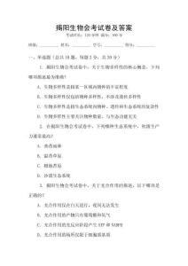 揭陽生物會考試卷及答案