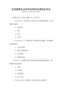 全國(guó)通用辦公軟件應(yīng)用培訓(xùn)課程及考試