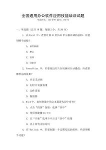 全國通用辦公軟件應用技能培訓試題