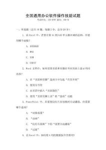 全國通用辦公軟件操作技能試題