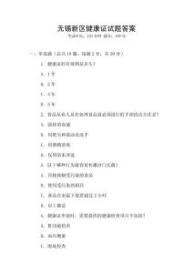 無錫新區(qū)健康證試題答案